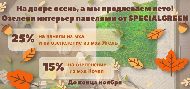 АКЦИЯ "ПРОДЛЕВАЕМ ЛЕТО" -25% на панели и Озеленение из ягеля и -15% на стены из кочек