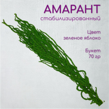Амарант стабилизированный / Amaranthus -S