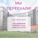 Новый адрес офиса