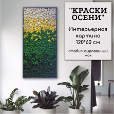 Картина из ягеля "Краски Осени" 60*120 см